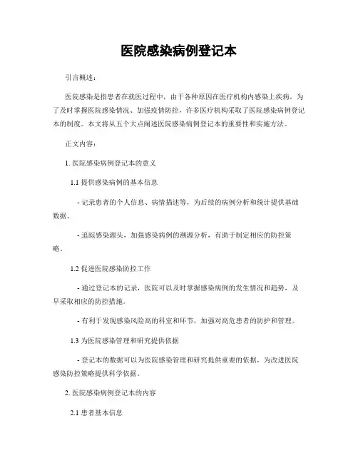 医院感染病例登记本
