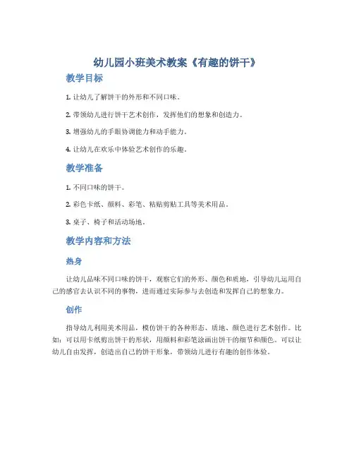 幼儿园小班美术教案《有趣的饼干》