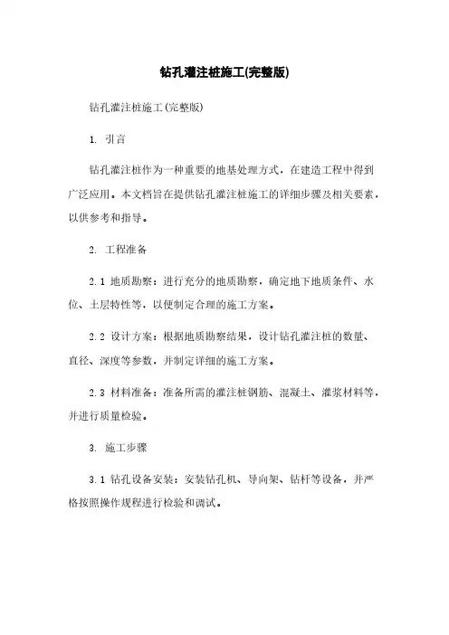 钻孔灌注桩施工(完整版)