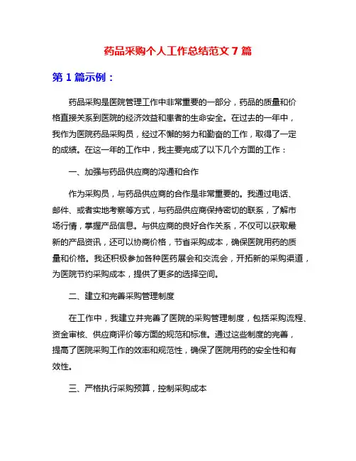 药品采购个人工作总结范文7篇