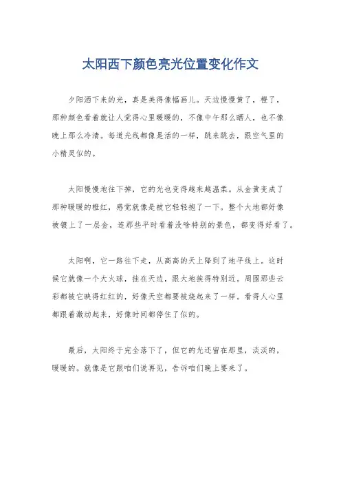 太阳西下颜色亮光位置变化作文