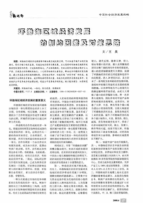 环渤海区域经济发展的制约因素及对策思路