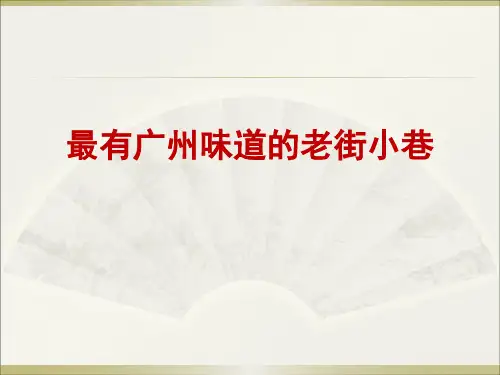 最具广州特色的八条老街!