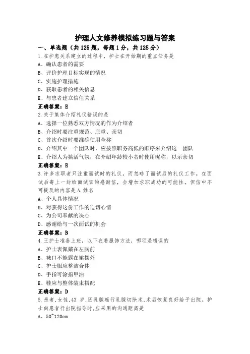 护理人文修养模拟练习题与答案