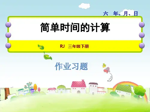 人教版三年级数学下册《6.4   简单时间的计算习题》作业课件