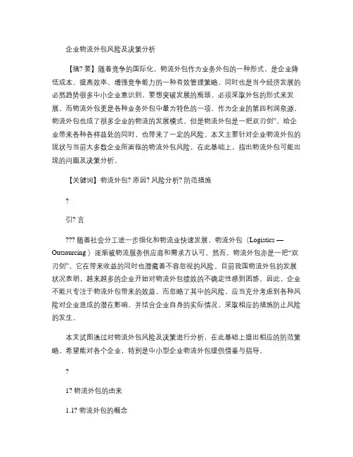企业物流外包风险及决策分析解析
