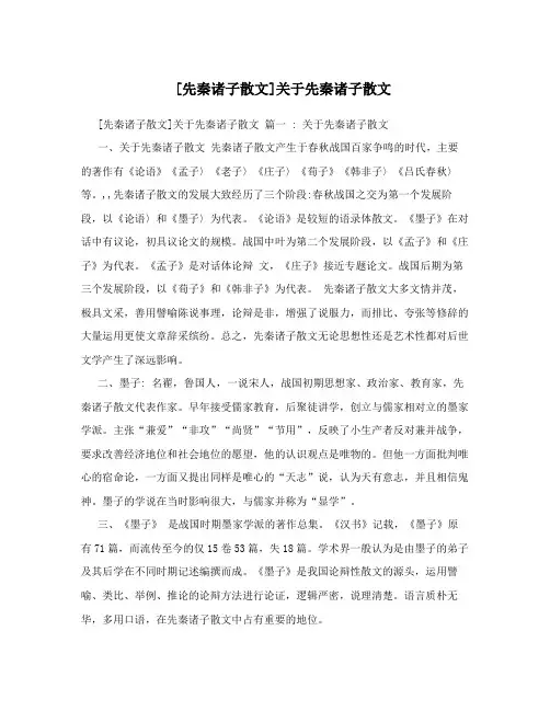 [先秦诸子散文]关于先秦诸子散文