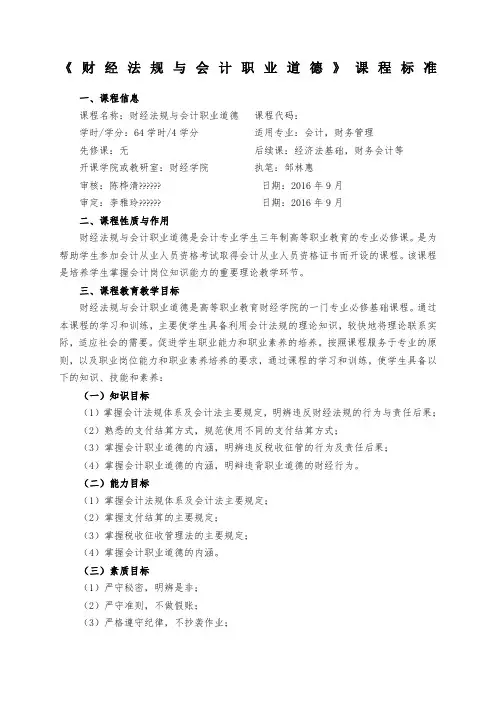 级《财经法规与会计职业道德》课程标准