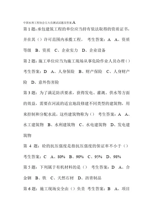 中国水利工程协会五大员测试试题及答案A
