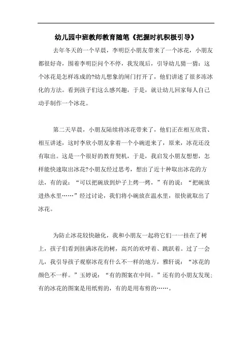 2020年幼儿园中班教师教育随笔《把握时机积极引导》