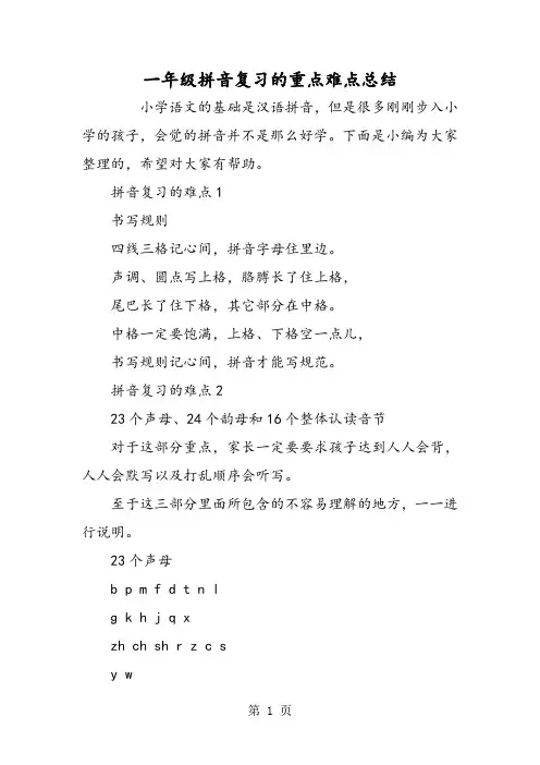 一年级拼音复习的重点难点总结