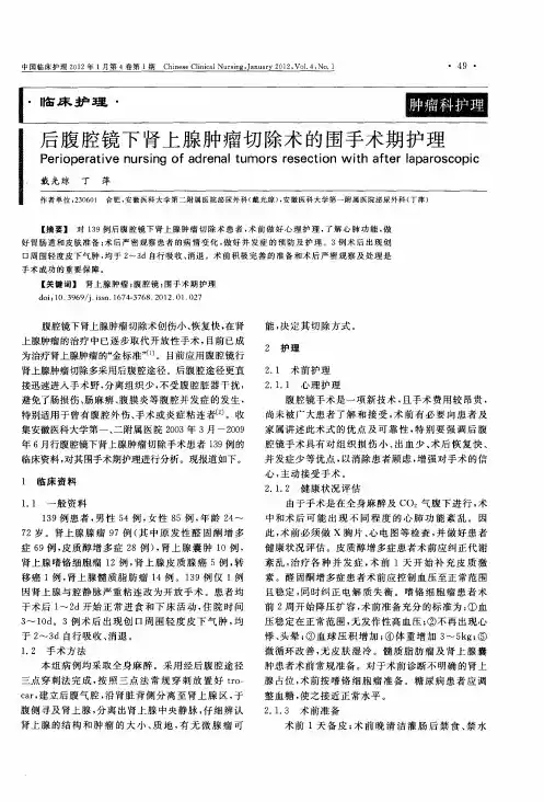 后腹腔镜下肾上腺肿瘤切除术的围手术期护理
