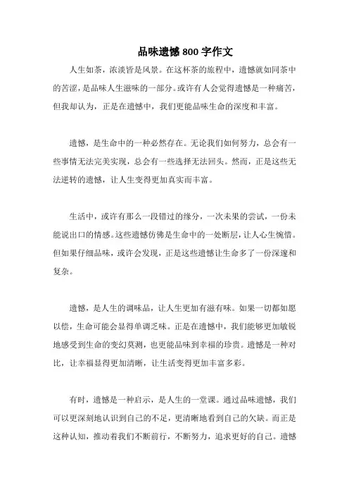 品味遗憾800字作文