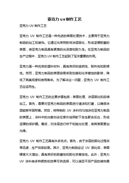 亚克力uv制作工艺
