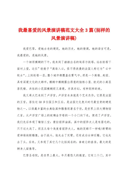 我最喜爱的风景演讲稿范文大全3篇(别样的风景演讲稿)