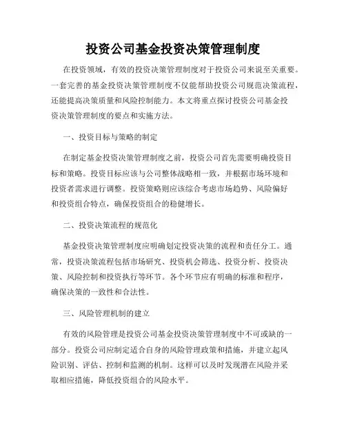 投资公司基金投资决策管理制度
