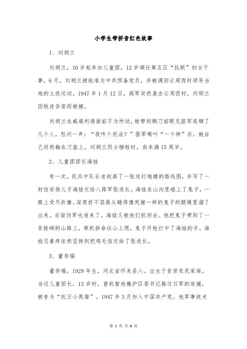 小学生带拼音红色故事