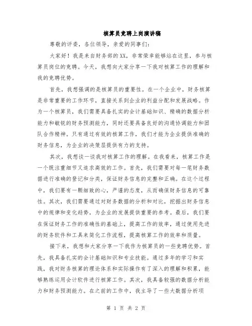 核算员竞聘上岗演讲稿