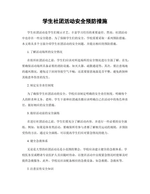 学生社团活动安全预防措施