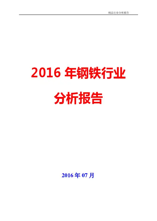 2016年钢铁行业市场分析报告【可编辑word版】