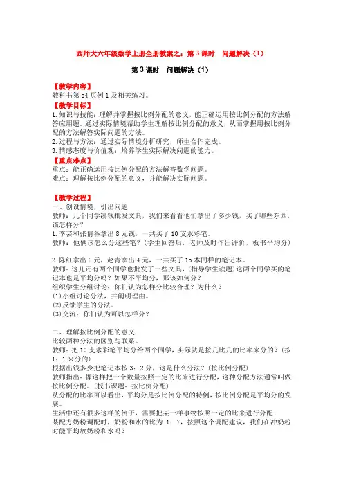 西师大六年级数学上册全册教案之：第3课时  问题解决(1)