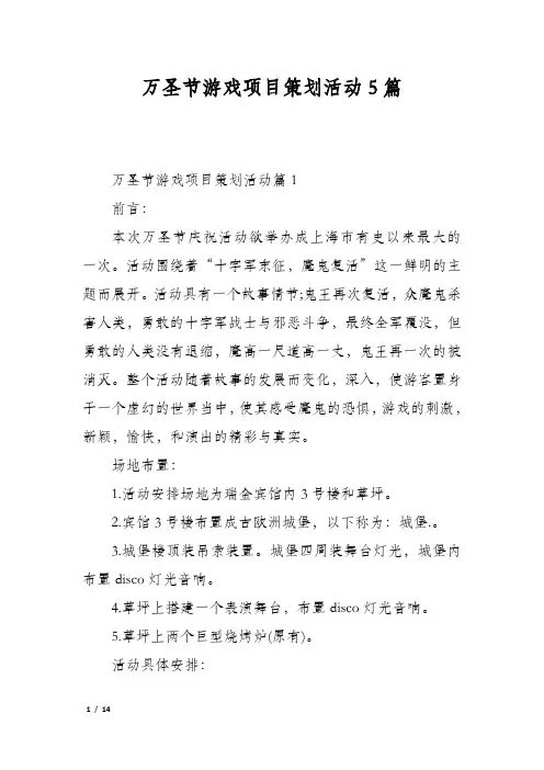 万圣节游戏项目策划活动5篇