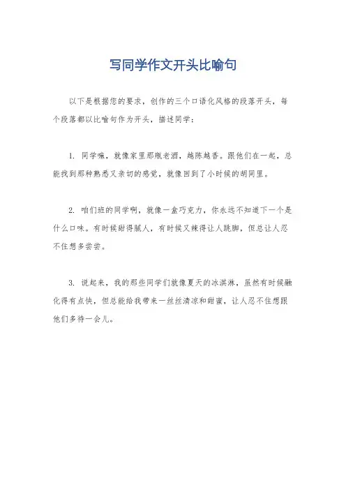 写同学作文开头比喻句