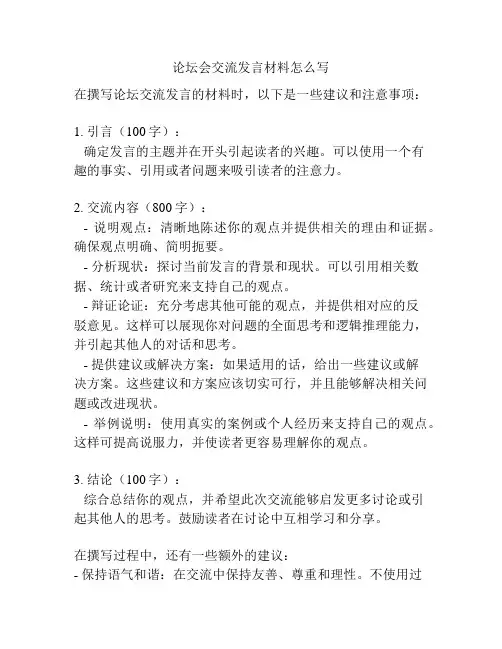 论坛会交流发言材料怎么写