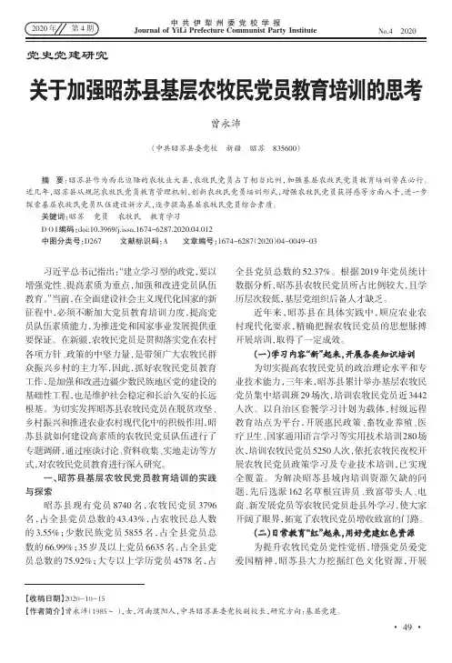 关于加强昭苏县基层农牧民党员教育培训的思考