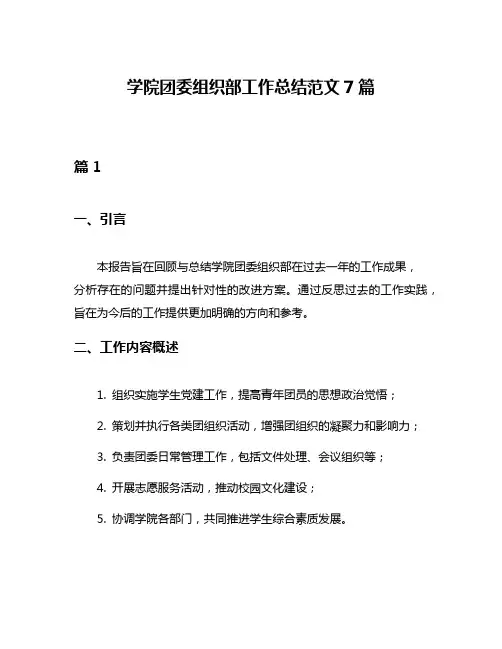 学院团委组织部工作总结范文7篇