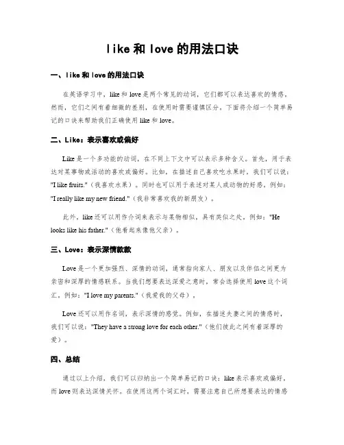 like和love的用法口诀