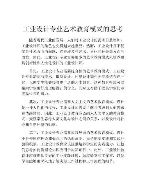 工业设计专业艺术教育模式的思考