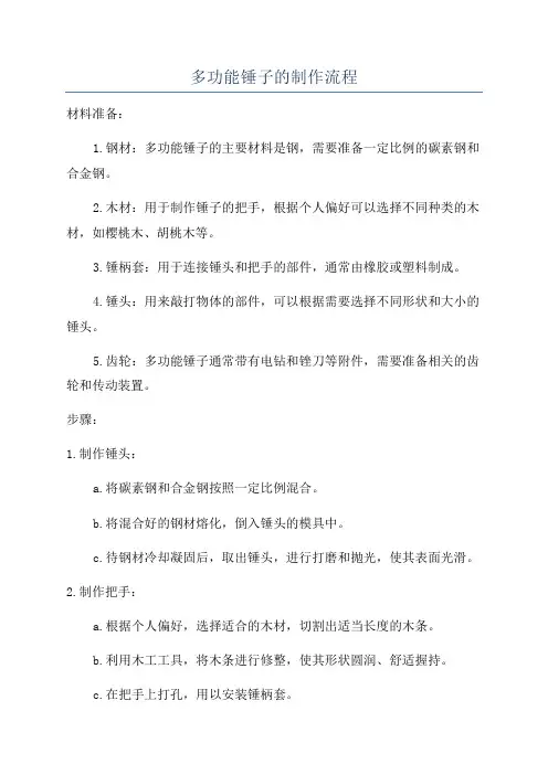 多功能锤子的制作流程
