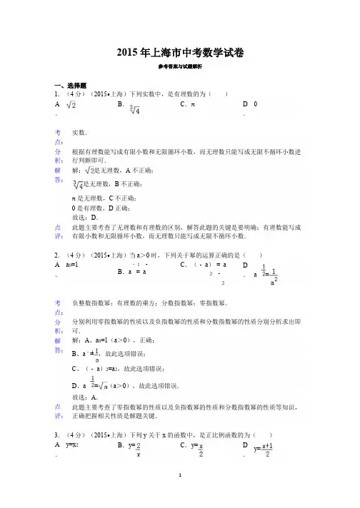 2015年上海市中考数学试卷答案与解析