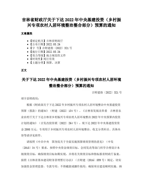 吉林省财政厅关于下达2022年中央基建投资（乡村振兴专项农村人居环境整治整合部分）预算的通知