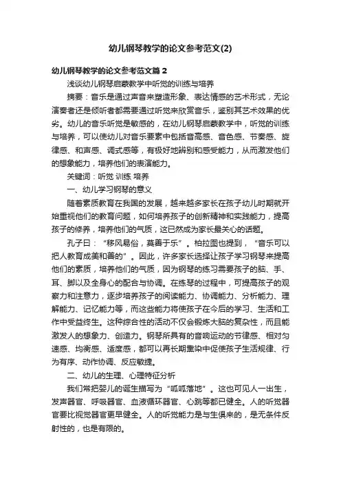 幼儿钢琴教学的论文参考范文（2）