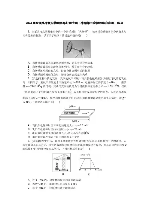 2024届全国高考复习物理历年好题专项(牛顿第二定律的综合应用)练习(附答案)