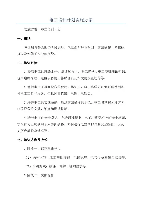 电工培训计划实施方案