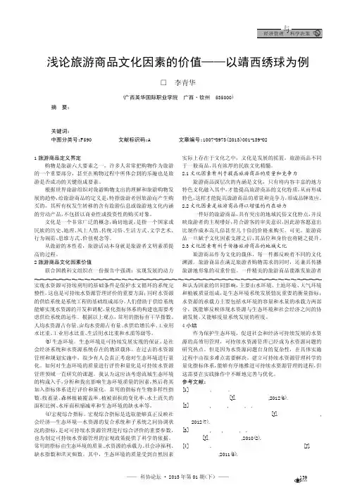 旅游商品文化因素的价值以靖西绣球为例