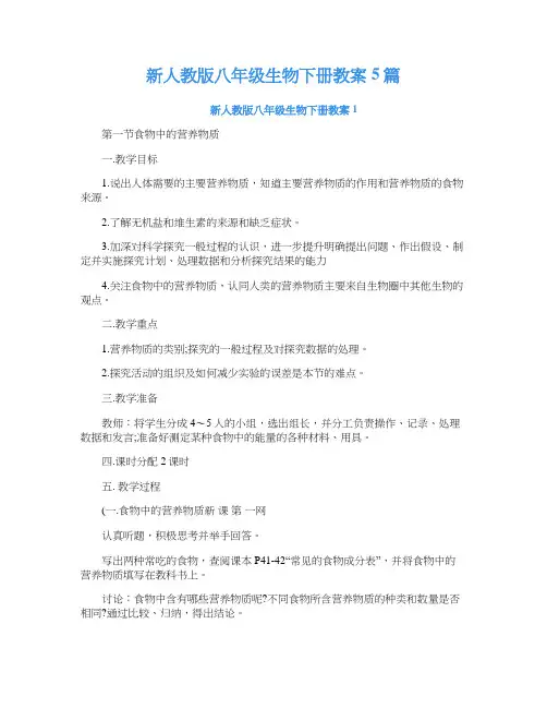 新人教版八年级生物下册教案5篇