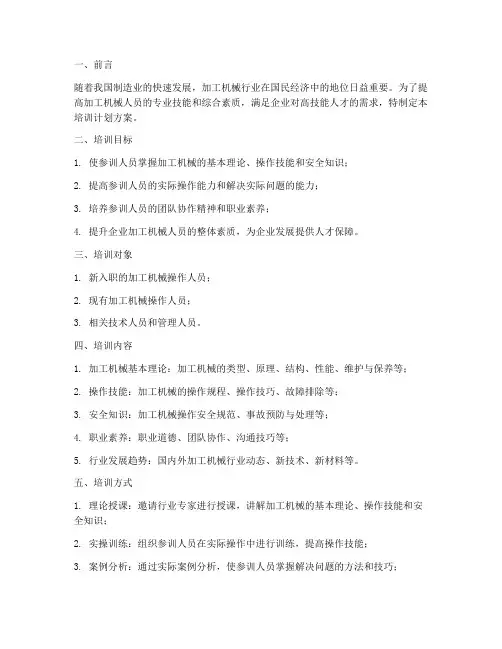 加工机械人员培训计划方案