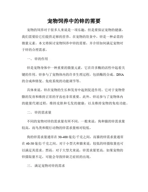 宠物饲养中的锌的需要
