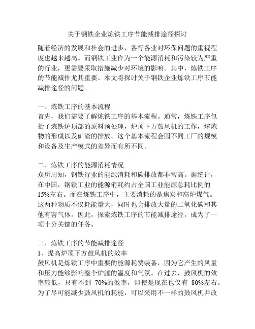 关于钢铁企业炼铁工序节能减排途径探讨