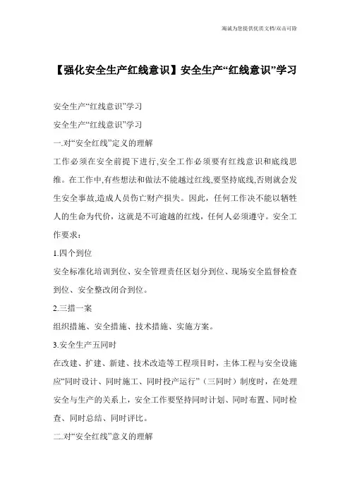 【强化安全生产红线意识】安全生产“红线意识”学习