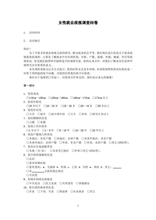 关于女性就业歧视的调查问卷