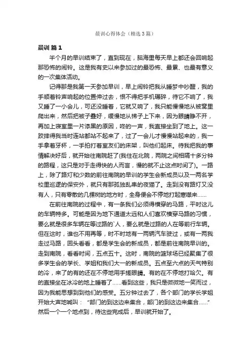 晨训心得体会（精选3篇）