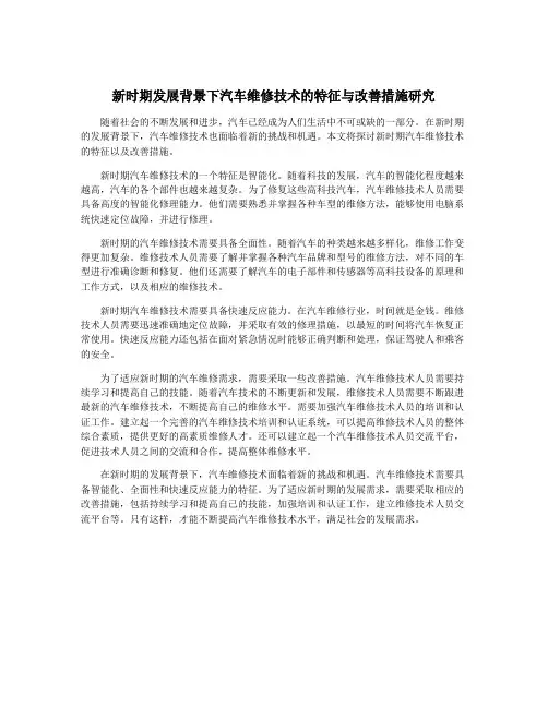 新时期发展背景下汽车维修技术的特征与改善措施研究