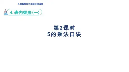 人教版二年级数学上册第4单元第2课时 5的乘法口诀