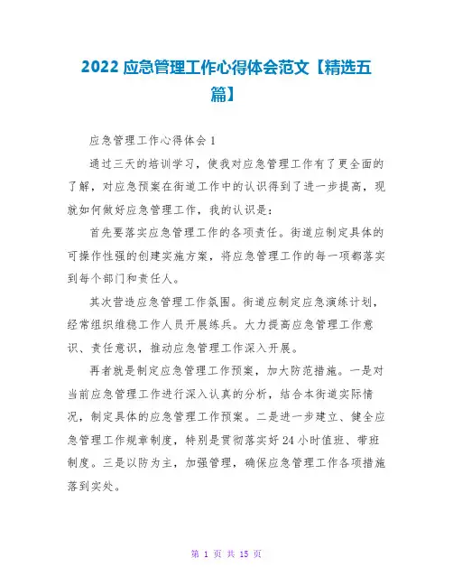 2022应急管理工作心得体会范文【精选五篇】