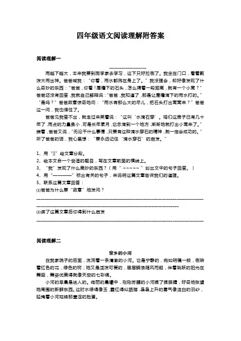 四年级语文阅读理解附答案
